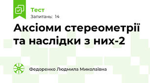 Аксіоми стереометрії та наслідки з них-2