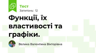 Функції, їх властивості та графіки.
