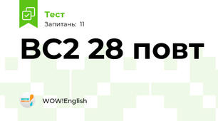 BC2 28 повт