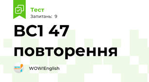 BC1 47 повторення