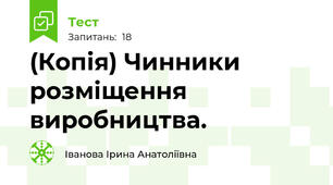 (Копія) Чинники розміщення виробництва.