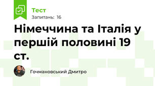 Німеччина та Італія у першій половині 19 ст.