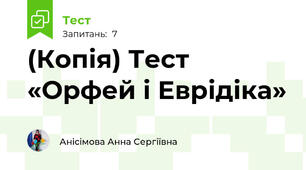 (Копія) Тест «Орфей і Еврідіка»
