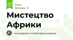 Мистецтво Африки