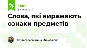 Слова, які виражають ознаки предметів
