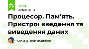Процесор. Пам’ять. Пристрої введення та виведення даних