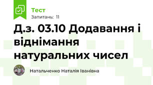 Д.з. 03.10 Додавання і віднімання натуральних чисел
