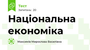 Національна економіка
