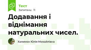 Додавання і віднімання натуральних чисел. 