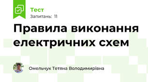 Правила виконання електричних схем