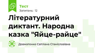 Літературний диктант. Народна казка "Яйце-райце"