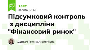 Підсумковий контроль  з дисципліни "Фінансовий ринок"