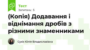 (Копія) Додавання і віднімання дробів з різними знаменниками