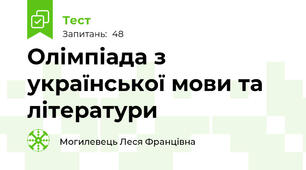 Олімпіада з української мови та літератури