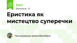 Еристика як мистецтво суперечки