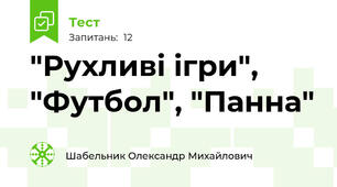 "Рухливі ігри", "Футбол", "Панна"