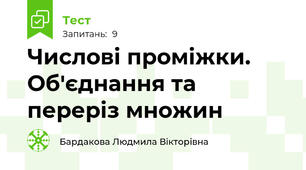 Числові проміжки. Об'єднання та переріз множин