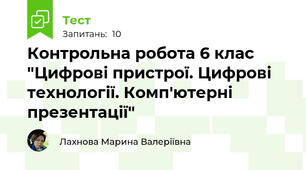 Контрольна робота 6 клас "Цифрові пристрої. Цифрові технології. Комп'ютерні презентації"