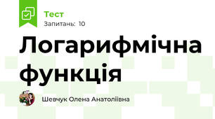 Логарифмічна функція