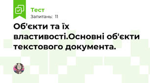  Об'єкти та їх властивості.Основні об'єкти текстового документа.