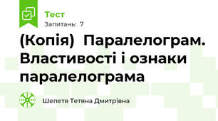 (Копія)  Паралелограм. Властивості і ознаки паралелограма
