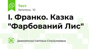 І. Франко. Казка "Фарбований Лис"