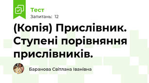 (Копія) Прислівник. Ступені порівняння прислівників.