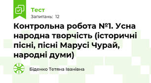 Контрольна робота №1. Усна народна творчість (історичні пісні, пісні Марусі Чурай, народні думи)