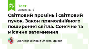 Світловий промінь і світловий пучок. Закон прямолінійного поширення світла. Сонячне та місячне затемнення