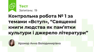 Контрольна робота № 1 за темами «Вступ», “Священні книги людства як пам’ятки культури і джерело літератури”