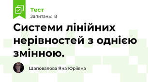 Системи лінійних нерівностей з однією змінною.