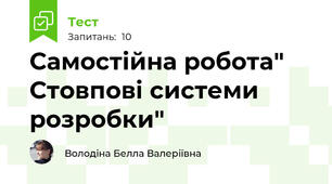 Самостійна робота" Стовпові системи розробки"
