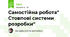 Самостійна робота" Стовпові системи розробки"