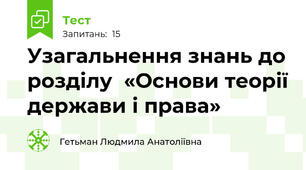 Узагальнення знань до розділу  «Основи теорії держави і права»