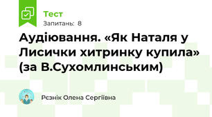Аудіювання. «Як Наталя у Лисички хитринку купила» (за В.Сухомлинським)