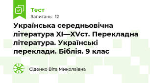 Українська середньовічна література XI—XVст. Перекладна література. Українські переклади. Біблія. 9 клас