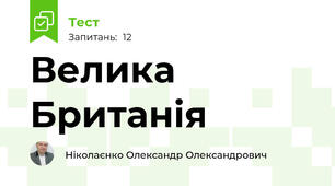 Велика Британія
