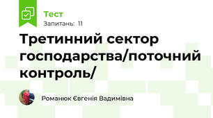 Третинний сектор господарства/поточний контроль/