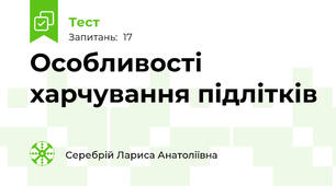 Особливості харчування підлітків