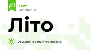 Літо