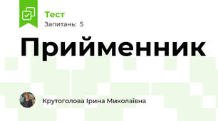 Прийменник