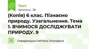 (Копія) 6 клас. Пізнаємо природу. Узагальнення. Тема 1. ВЧИМОСЯ ДОСЛІДЖУВАТИ ПРИРОДУ. 9