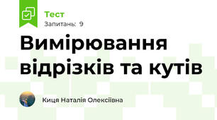 Вимірювання відрізків та кутів