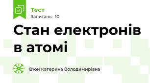 Стан електронів в атомі