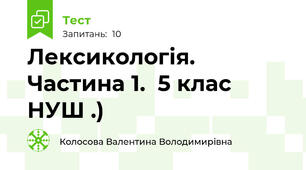  Лексикологія. Частина 1.  5 клас НУШ .)