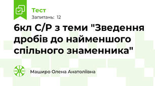 6кл С/Р з теми "Зведення дробів до найменшого  спільного знаменника"