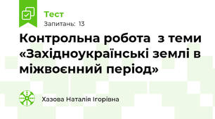 Контрольна робота  з теми «Західноукраїнські землі в міжвоєнний період» 