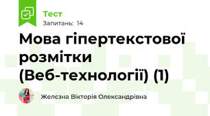 Мова гіпертекстової розмітки (Веб-технології) (1)