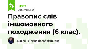 Правопис слів іншомовного походження (6 клас).