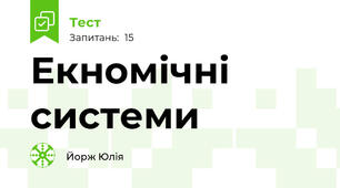 Екномічні системи
